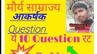 मौर्य साम्राज्य से Related top 10 Questions for all competetive exam