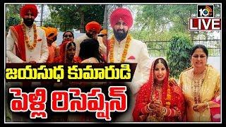 Jayasudha Son Nihar Kapoor Wedding Reception LIVE | 10TV News