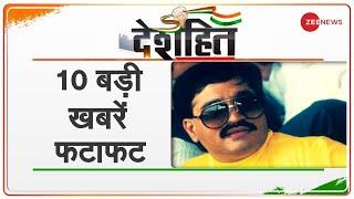 Deshhit Headlines: दिन की 10 बड़ी खबरें फटाफट | Today's Big News | Deshhit News Today