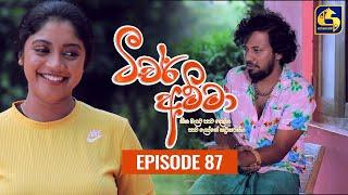 Teacher Amma || Episode 87 ll ටීචර් අම්මා ll 13th October 2021