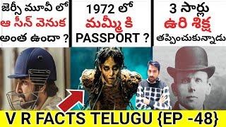 మమ్మీ కి passport ఎందుకు ఇచ్చారు ? TOP INTERESTING AND UNKNOWN FACTS IN TELUGU | TELUGU FACTS