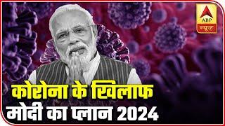 Know About PM Modi's Plan For 2024 | ABP News