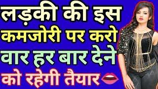 #Ladkiyon or #striyon ki sabse badi kamjoriyan #lovetipsinhindi #relationship