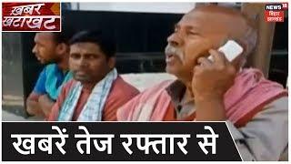 Bihar & Jharkhand News: प्रदेश की तमाम ख़बरें फटाफट अंदाज़ में | Top Headlines |Khabar Khatakhat