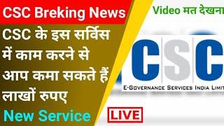 CSC Top Service | csc के इस से कमाये महीने के लाखों रुपए | csc good news