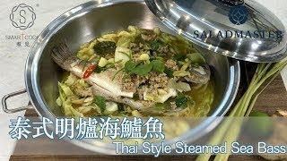 泰式明爐海鱸魚 Thai Style Steamed Sea Bass - SmartCook 煮見 x HK Saladmaster 煮好餸