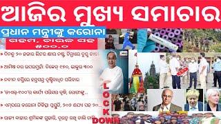 ଆଜିର ମୁଖ୍ୟ ସମାଚାର,Today news,Head line,Naveen patnaik,2020,top 10 news,ODIASNEWS,