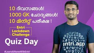 10 ദിവസങ്ങൾ 1000 ചോദ്യങ്ങൾ 10 മിനുട്ട് പരീക്ഷ - Entri Lockdown Challenge Quiz Day