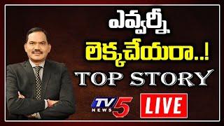 LIVE: ఎవ్వర్నీ లెక్కచేయరా..! | Top Story LIVE Debate with Sambasiva Rao | TV5 LIVE