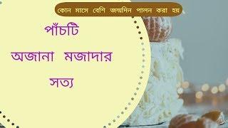Top 5 unknown information||Advot 10||pinicpi|| Akhash bormon||মায়াজাল||Jatir Crush