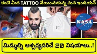 Top 20 interesting facts in telugu || unknown and amazing facts || episode - 12 || FACTS PRO TELUGU