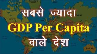 GDP Per capita वाले दुनिया के  Top 10 देश | Top 10 countries with highest GDP per capita IMF Report