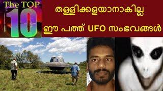 ഉള്ളത് തന്നെ ഈ പത്ത് അന്യഗ്രഹ പേടകങ്ങൾ | Top 10 UFO Sightings