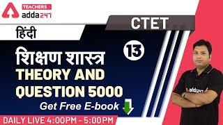 CTET 2020 | Hindi | शिक्षण शास्त्र | Theory and Question 5000 (Part-13) | Teachers Adda