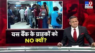 Yes Bank Crisis: भारी कर्जे़ की वजह से डूबने की कगार पर यस बैंक, Net Banking और ATM सेवा बंद