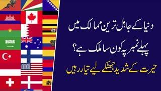 Top 10 illeterate country in world Survey 2021 |top 10 jahil country |سب سے اوپر 10 اjahil  ملک