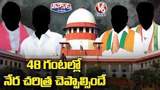 Supreme Court Gives 48 Hours to Political Parties to Submit Candidates Criminal Records | V6Teenmaar