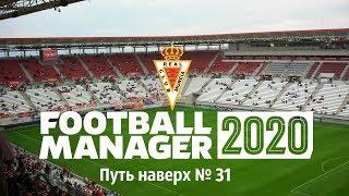 Football manager 2020 Путь наверх в Испании № 31.  Зимние трансферы и Реал Мадрид/Севилья/Валенсия