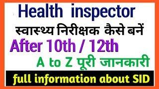 How to become a health inspector | sanitary inspector diploma course details in Hindi |