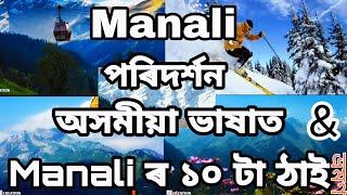 Manali || Manali কি, ক'ত আৰু কেনেকুৱা || Top 10 place of Manali || in Assamese || অসমীয়া ভাষাত