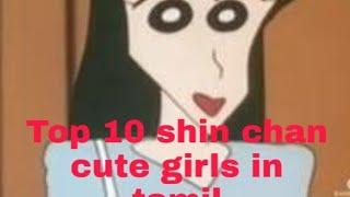 Top 10 shin chan cute girls in tamil.......