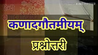 "कणादगौतमीयम् " प्रश्नित्तरी top 10 question