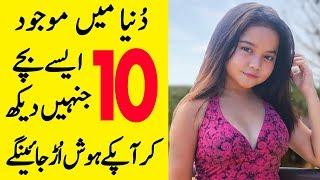 Top 10 Most Unusual Kids Ever In The World In Urdu/Hindi