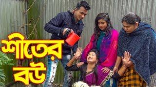 Shiter Bou | জীবন মুখী শর্ট ফিল্ম | শীতের বউ | Bangla New Natok 2020 | Channel top10