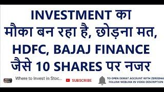 INVESTMENT का मौका बन रहा है | HDFC, BAJAJ FINANCE जैसे 10 SHARES पर नजर | Long Term Investment