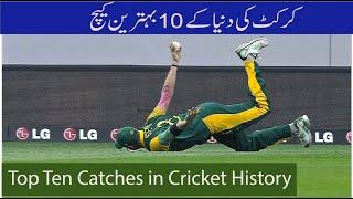 top 10 catch in cricket history best cricket videos