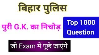 Bihar Police Important Question || Bihar Police G.K. , Science, Csbc question 2019