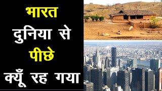 India क्यों China से Development में आगे नहीं निकल पाया Why India is not a developed country yet?