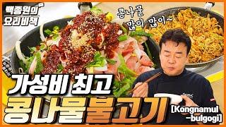 가성비 최고 콩나물불고기