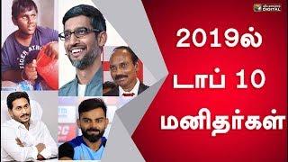 2019ன் டாப் 10 மனிதர்கள் | Top 10 | Year End 2019 |