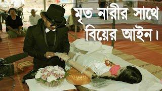 বিয়ে ও বিচ্ছেদ নিয়ে যতসব অদ্ভুত আইন। Strange legal laws on marriage.