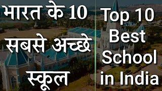 Top 10 Best School in India भारत के 10 सबसे अच्छे स्कूल || भारत के सबसे अच्छे विद्यालय