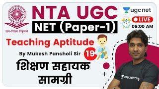 NTA UGC NET 2020 (Paper-1) | Teaching Aptitude by Mukesh Sir | Teaching Aids (शिक्षण सहायक  सामग्री)