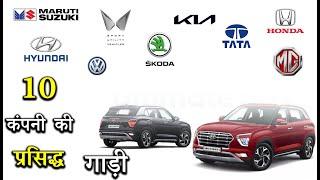 10 कंपनी की प्रसिद्ध गाड़ी | Popular Cars In India 2021-22