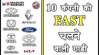 10 कंपनी की Fast चलने वाली गाडी | Company Wise Fast Cars in India 2021
