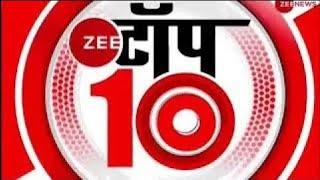 Zee Top 10: अब तक की 10 बड़ी ख़बरें | Top News Today | Breaking News | Hindi News | Latest News