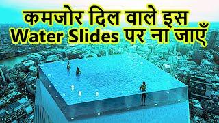 10 सबसे अद्भुत वाटर स्लाइड्स | Top 10 Amazing Water Slides