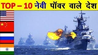 दुनिया की 10 सबसे ताकतवर Naval Power Countries | Top 10 Most powerful Navies in the world