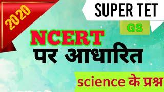 NCERT Based Top10 Questions | sceince |gs| TET | SUPER TET | and all competitive exams