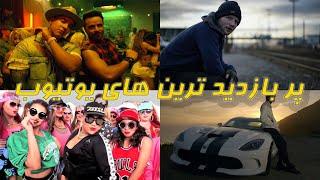 Top 10 Music Video View پر بازدید ترین ویدیو های یوتیوب باور نکردنی یه ویدیو جالب و با حال