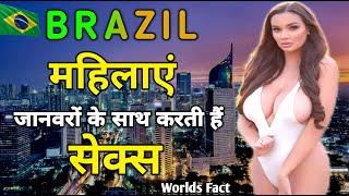 जानवरो के साथ शुरू | Top 10 Amazing Facts About Brazil Country Tour In Hindi | brazil facts in hindi