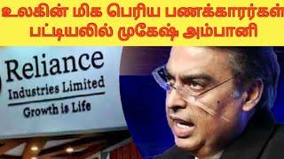 Mukesh Ambani in world's top 10 richest people list |  Tamil | Poo Vanam | Prince Michael