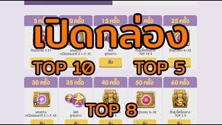 LINE เกมเศรษฐี#41 เปิดกล่อง TOP 10,8,5 อีเว้นท์เล่น60รอบ