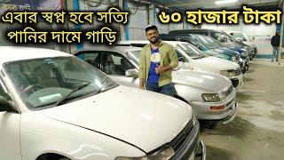 অবিশ্বাস্য কম দামে হাদিছা কার হাঁটে গাড়ি | Buy Best Cheap Second Hand Car From Hadisa Car Hat