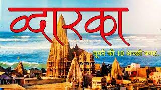 द्वारका : Best Place To Visit Dwarka | Gujarat | Top 10 | India