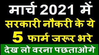 Top 5 Government Job Vacancy in March 2021 | Latest Govt Jobs 2021 / Sarkari Naukri 2021